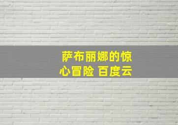 萨布丽娜的惊心冒险 百度云